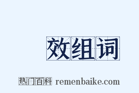 無效组词是什么意思的图片
